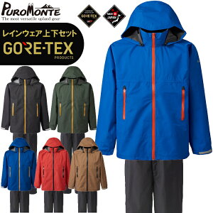 【領収書発行可能】PUROMONTE プロモンテ レインウェア ゴアテックス 上下 GORE-TEX PACLITE RAINSUITS MEN'S ゴアテックスパックライトレインスーツ メンズ SR137M【沖縄配送不可】