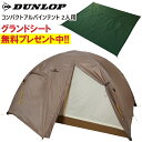 【グランドシートプレゼント中】DUNLOP ダンロップ テント 二人用 2人用コンパクトアルパインテント 登山 トレッキング キャンプ VS-22【沖縄配送不可】【キャンセル返品交換不可】