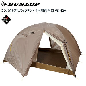 DUNLOP ダンロップ テント 四人用両入口 4人用両入口 コンパクトアルパインテント 登山 トレッキング キャンプ VS-42A【沖縄配送不可】【キャンセル返品交換不可】