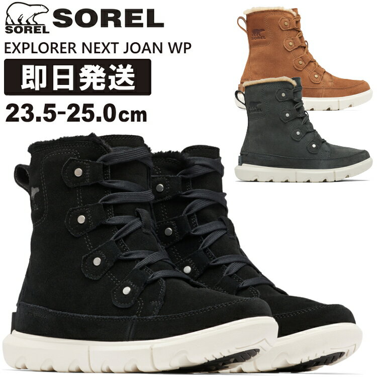 ソレル スノーブーツ メンズ SOREL ソレル スノーブーツ ブーツ レディース EXPLORER NEXT JOAN WP エクスプローラー ネクスト ジョアン ウォータープルーフ ウィメンズ 女性用 NL5031【沖縄配送不可】