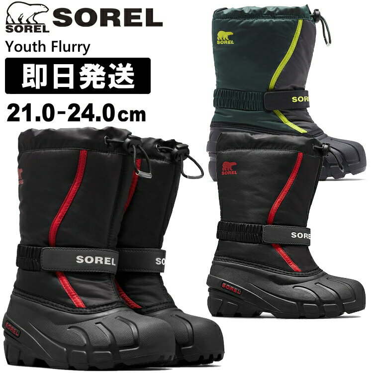 SOREL ソレル キッズ スノーブーツ キッズ ソレル Youth Flurry ユースフルーリー ウィンターブーツ 子ども用 子供用 こども用 NY1965【沖縄配送不可】