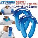 アイスストロング 2個セット 氷嚢 スポーツ 氷のう首 ネック アイシング ネッククーラー 熱中症対策用品 子供 子ども こども から 大人 まで使えるフリーサイズ 【沖縄配送不可】【キャンセル返品交換不可】