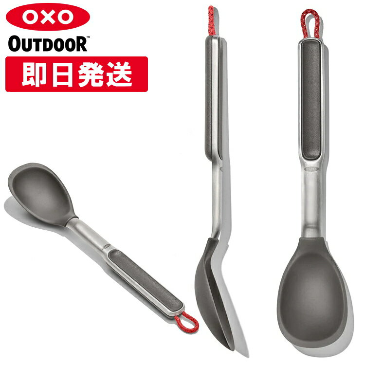 OXO Outdoor オクソーアウトドア シリコンクッキングスプーン キャンプ バーベキュー BBQ 9108300