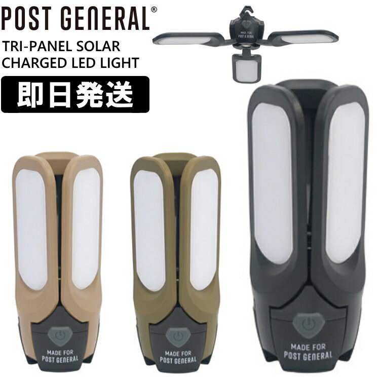 POST GENERAL ポストジェネラル ライト ソーラーライト ランタン 充電式 マグネット 小型 TRI-PANEL SOLAR CHARGED LED LIGHT トリ-パネル ソーラーチャージド エルイーディーライト【返品交換不可】【沖縄配送不可】
