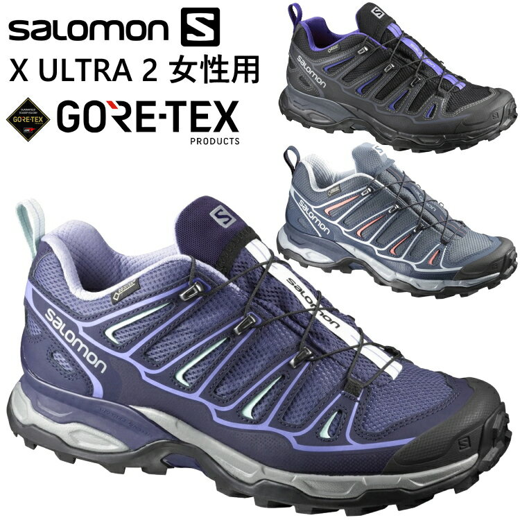 サロモン トレッキングシューズ ゴアテックス ウィメンズ SALOMON X ULTRA 2 GORE-TEX X ウルトラ 2 登山靴 ハイキングシューズ ウォーキングシューズ L37159500 L39305900 L39304700【沖縄配送不可】