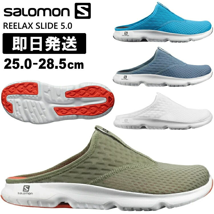 SALOMON サロモン シューズ サンダル REELAX SLIDE 5.0 リラックススライド 5.0 リカバリー スリッパ リカバリーサンダル リカバリーシューズ L41277800 L41277900 L41278100 L41278000【沖縄配送不可】