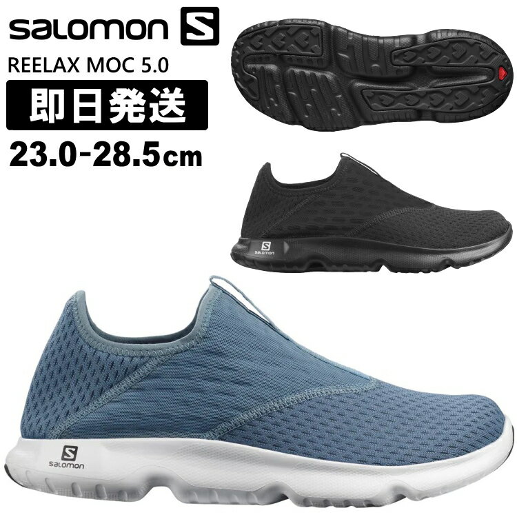 サロモン リラックス モック リカバリー シューズ SALOMON REELAX MOC 5.0 リラックスモック 5.0 リカバリーシューズ スリッポン スニーカー 靴 L41277200 L41278400【沖縄配送不可】