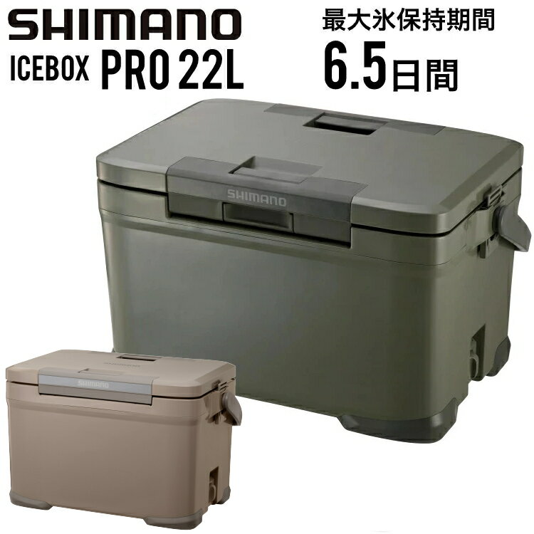 【即日発送 営業日15時まで】SHIMANO シマノ アイスボックス プロ 22L ICEBOX PRO 22リットル クーラーボックス カーキ モカ NX-022V【キャンセル返品交換不可】【沖縄配送不可】