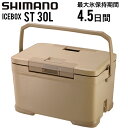 【即日発送 営業日15時まで】SHIMANO シマノ アイスボックス ST 30L ICEBOX ST 30リットル クーラーボックス サンドベージュ NX-330V【キャンセル返品交換不可】【沖縄配送不可】