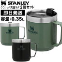 STANLEY スタンレー マグ 0.35L クラシック真空マグ 0.35リットル 2個セット 父の日 母の日 敬老の日 誕生日などのキャンプやアウトドアが好き...