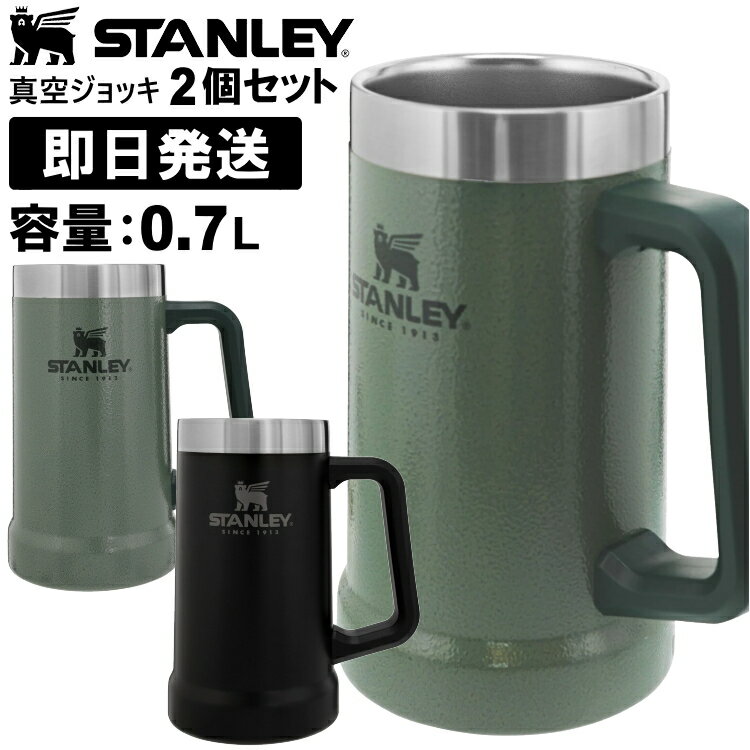 ビアジョッキ STANLEY スタンレー ジョッキ ビールジョッキ ビアジョッキ 0.7L 真空ジョッキ 0.7リットル 2個セット 父の日 母の日 敬老の日 誕生日 キャンプ アウトドアが好きな方への贈り物 プレゼントにも最適 無料でラッピングも可能【キャンセル返品交換不可】【沖縄配送不可】