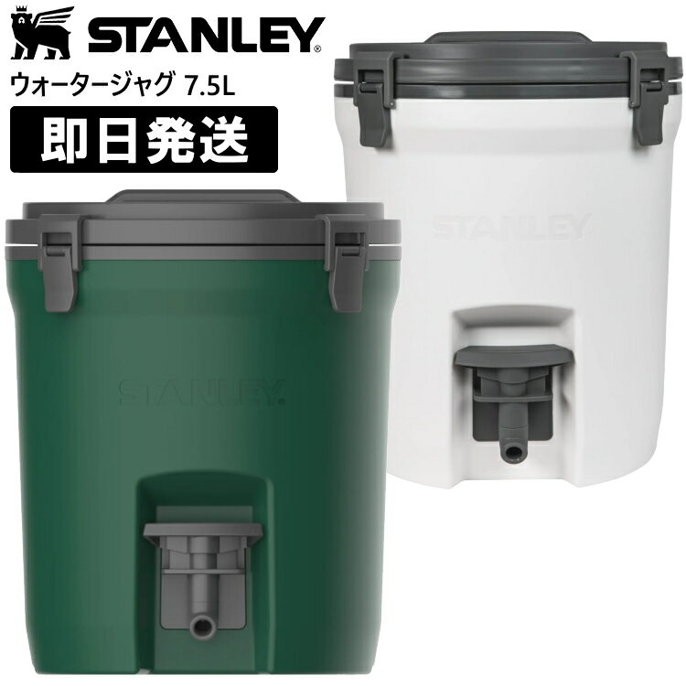 STANLEY スタンレー ウォータージャグ 7.5リットル グリーン ホワイト 7.5L キャンプ バーベキュー BBQ アウトドア スポーツ【キャンセル返品交換不可】【沖縄配送不可】 1