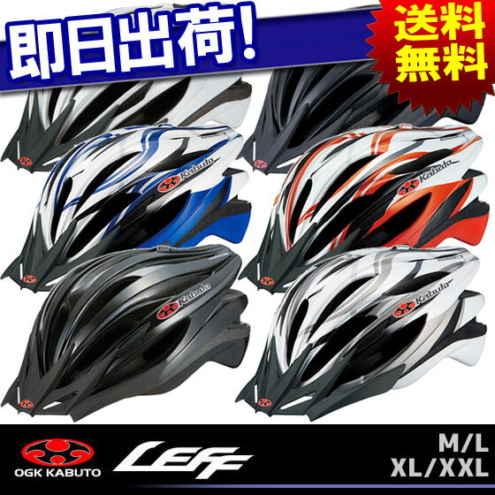 【送料無料】OGK KABUTO オージーケー・カブト サイクルヘルメット LEFF リアロック付き自転車用サイクルヘルメットランキング軽量で安全サイクリングに最適通勤や通学にも大人用【自転車の九蔵】【じてんしゃの安心通販】【あす楽_土曜営業】【RSL】