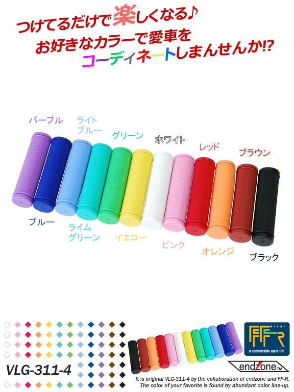 7,700円以上で送料無料 FF-R クルールグリップ VLG-311-4 自転車 グリップ じてんしゃ カラーグリップ マウンテンバイクにも クロスバイクにも BMXにも カラーグリップ 左右ペア 自転車の九蔵 あす楽