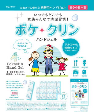 【メール便可】 アルコール ハンドジェル 12包入り 1パック 日本製 使い切り 携帯用 アルコールジェル ハンドジェル 手指 アルコール洗浄 国産 エタノール 手 ポケクリン 在庫あり 自転車の九蔵 あす楽