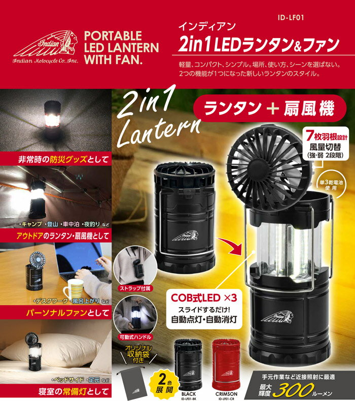 【8/10まで500円クーポンあり】 ランタン ファン 付 LEDランタン ランファン Indian インディアン 2in1 ID-LF01 2色 アウトドア キャンプ インテリア 電池式 懐中電灯 自転車の九蔵 あす楽通販格安セール情報 楽天 通販