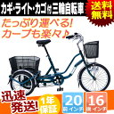 三輪自転車 カギ ライト カゴ 付 20インチ 16インチ ...