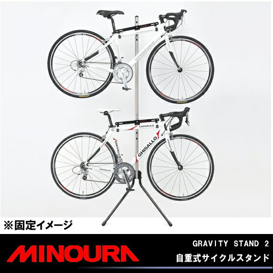 送料無料 MINOURA ミノウラ 箕浦 GRAVITY STAND 2 グラビティスタンド2 自重式サイクルスタンド ディスプレイスタンド 室内 自転車の九蔵 あす楽