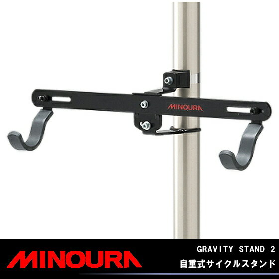 送料無料 MINOURA ミノウラ 箕浦 GRAVITY STAND 2 グラビティスタンド2 自重式サイクルスタンド ディスプレイスタンド 室内 自転車の九蔵 あす楽