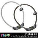 【ポイント最大105円還元】7,560円以上で送料無料 ナンバーセットワイヤーロック PALMY P...