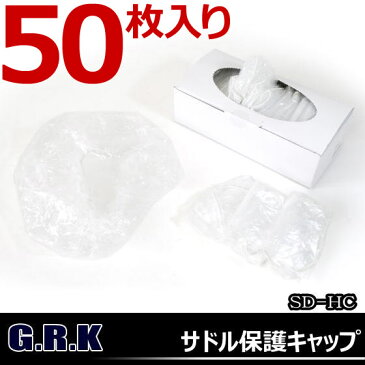 7,560円以上で送料無料 サドル保護キャップ 50枚入り OGK SD-HC ホコリや雨からサドルを守る自転車サドルカバーロードバイクにもマウンテンバイク用にもBMXにも 自転車の九蔵