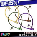 【お買い物マラソン】5,400円以上で送料無料 蓄光ワイヤー...