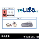 7,560円以上で送料無料 平山産業 すそしぼるくん 1型 ...
