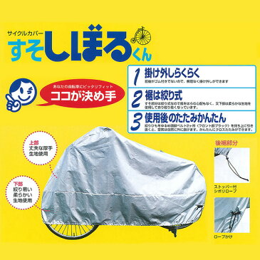 平山産業 すそしぼるくん 3型 自転車 後カゴ付き 後ろ子ども乗せ付き 一般軽快車用 サイクルカバー 22インチ 24インチ 26インチ グレー 自転車の九蔵