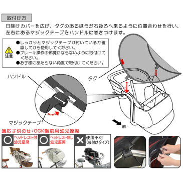 7,560円以上で送料無料 OGK技研 UV-012 Sunshade （前幼児座席用日除けカバー） RCF-002とRCF-001に対応 日よけ 子供乗せよう フロントチャイルドシート用 熱中症予防に 子供のせ自転車に じてんしゃの安心通販 自転車の九蔵