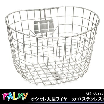 7,560円以上で送料無料 PALMY パルミー GK-602stオシャレ丸型ワイヤーカゴ（ステンレス） 自転車のかご 自転車カゴ 前かご フロントバスケット 籠 篭 シルバー自転車の九蔵