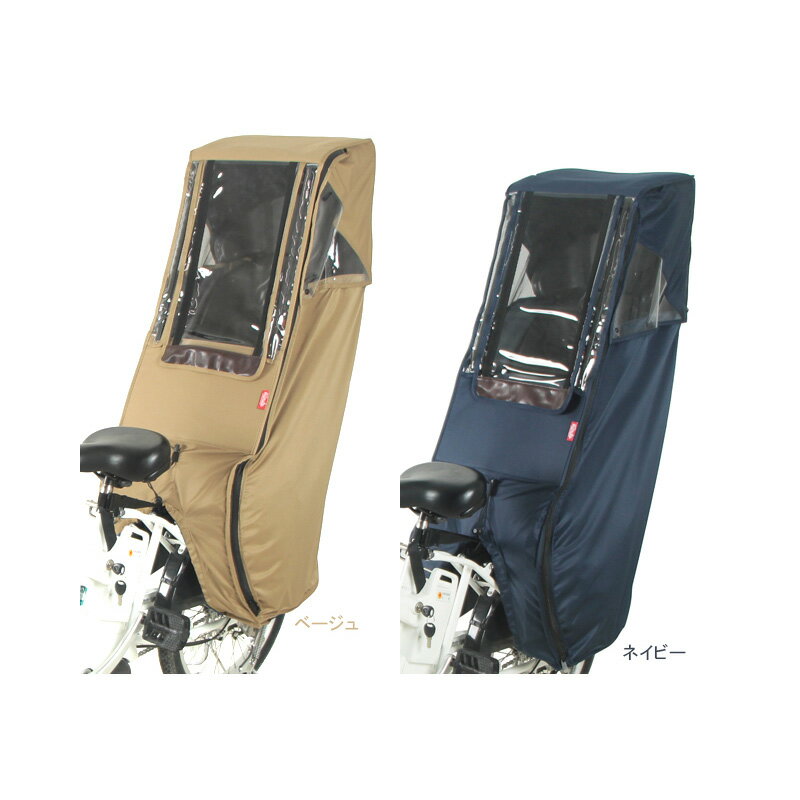 大久保製作所 Dstyle 02 スウィートレインカバー 後用 D-5RD2 リア チャイルドシートカバー 子供乗せカバー 自転車 子乗せ じてんしゃの安心通販 自転車の九蔵 2