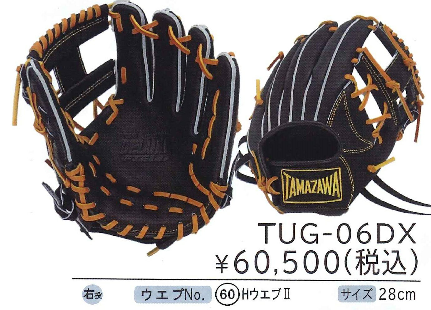 タマザワ TUG-06DX ブラック(右投用)(内野手用)(硬式用)【送料無料】※取り寄せ商品のため在庫なしの場合あり