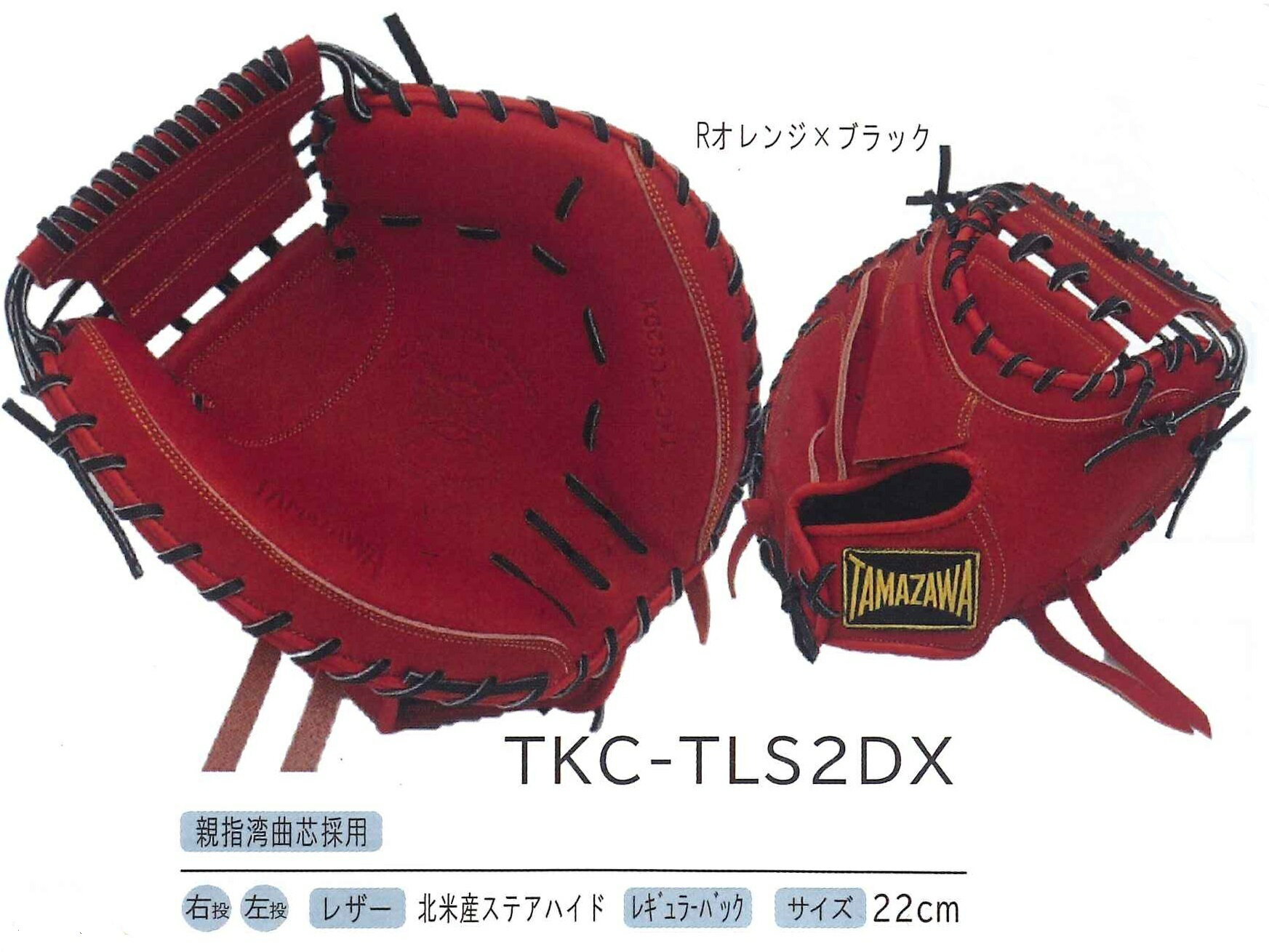 タマザワ TKC-TLS2DX Rオレンジ×ブラック(捕手用)(硬式用)【送料無料】※取り寄せ商品のため在庫なしの場合あり