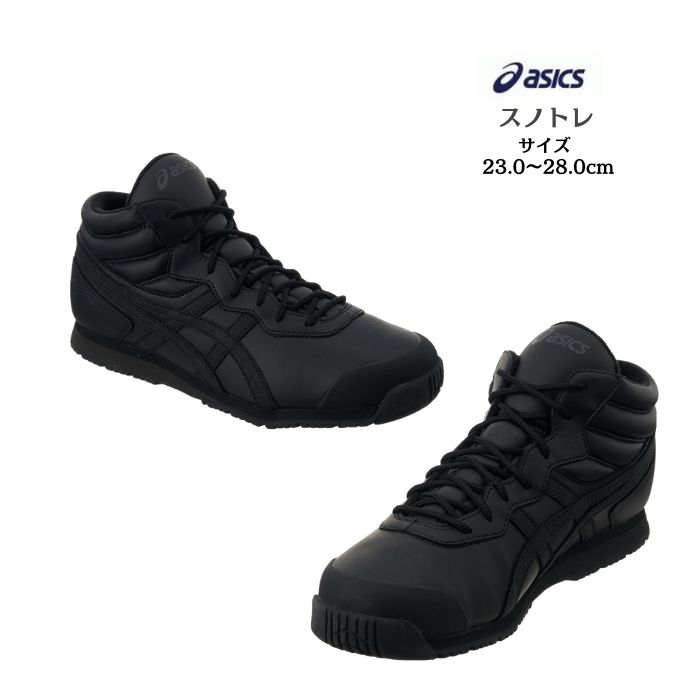 スノトレ SP7 WIDE asics アシックス 優れたグリップ性と快適性の、雪道での定番シューズ 1133A002 【送料無料】 雪道 防寒 メンズ レディース ジュニア シューズ 雪 靴 2024 new 新作