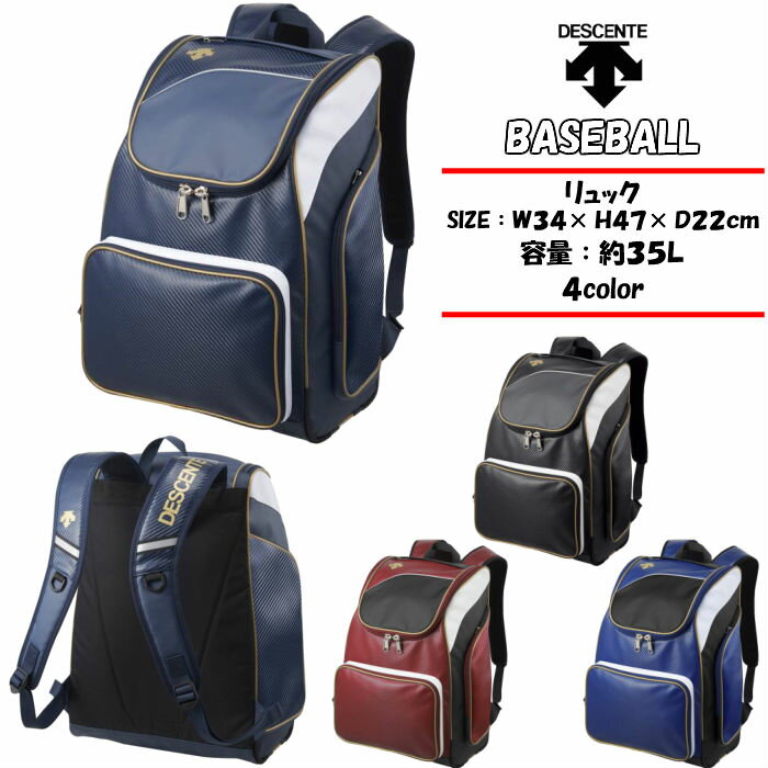 【あす楽対応】【送料無料】 野球 リュック DESCENTE デサント ベースボール リュック 21％オフ C0123 | baseball ソフトボール バックパック かばん 通学 部活 草野球 クラブ 中学生 高校生 メンズ 男の子 soft バッグ ばっぐ 2021 新製品 新作 NEW