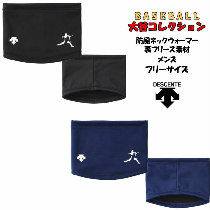【メール便だと送料無料】 大谷コレクション ネックウォーマー 防風 裏フリース素材 DESCENTE デサント 40%オフ DBMOJK60SH | OHTANI COLLECTION GOODS 野球 首 防寒 限定品 ベースボール 大谷翔平 部活 クラブ 通勤 通学 ソフトボール 2019 新製品 新作 NEW
