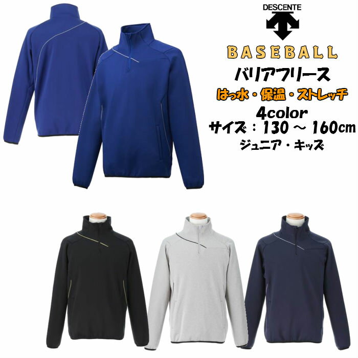 【送料無料】【あす楽対応】ジュニア バリアフリース DESCENTE デサント 20%オフ DBX2762J | 野球 ソフトボール ベースボール 子供 フリース かぶり 防寒 ポケット付き トレーニング シャツ 上 ウェア 長袖 秋 冬 baseball softball 防風 保温 防寒