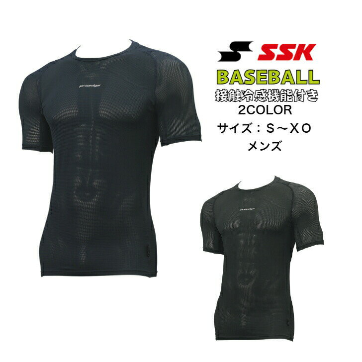 【メール便だと送料無料】野球 半袖アンダーシャツ ローネック 暑さ対策に 接触冷感 SSK エスエスケイ proedge SCB023LH | メンズ ベースボール 半袖 アンダーシャツ インナー シャツ 上 中学生 高校生 メール便対応 ソフトボール 耐久性 コーデュラ メッシュ