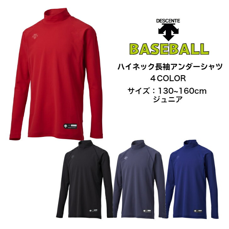 【メール便だと送料無料】野球 ジュニア 長袖アンダーシャツ ハイネック DESCENTE デサント JSTD770B 子供 ベースボール 長袖 アンダーシャツ インナー シャツ 上 中学生 小学生 メール便対応 吸汗速乾 ソフトボール 軽量 ストレッチ 動きやすい