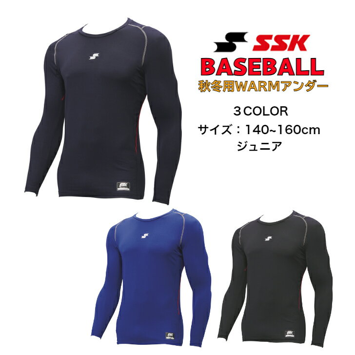 【メール便だと送料無料】野球 SCB蓄熱やわらかローネック 長袖1フィットアンダーシャツ SSK エスエスケイ SCBE230LLJ | ジュニア ベースボール 長袖 SCB ローネック アンダーシャツ インナー シャツ 上 中学生 小学生 ソフトボール 秋冬 吸汗速乾