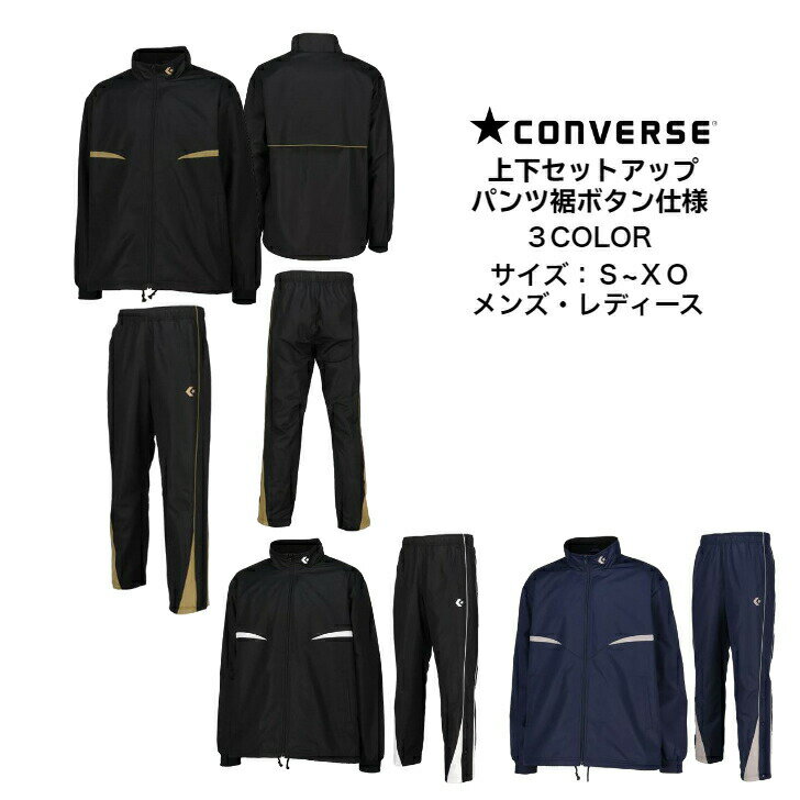 ウインドブレーカー 上下セット コンバース/CONVERSE 裾ボタン付き 裏トリコット起毛 CB132551S CB132551P 【あす楽対応】【送料無料】 メンズ ユニセックス トレーニングウエア 上下 裾ボタン 防寒 バスケットボール スリムシルエット 撥水 透湿 上 下 シャツ ズボン set