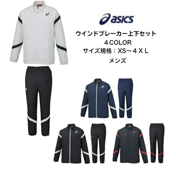 【あす楽対応 送料無料】 ウインドブレーカー上下セット asics アシックス ブレーカージャケット ブレーカーパンツ XA732N XA772N | メンズ フルジップ ウインドブレーカー ブレーカー 保温 はっ水 バックウォーム 防寒 上下 秋冬 かっこいい おしゃれ