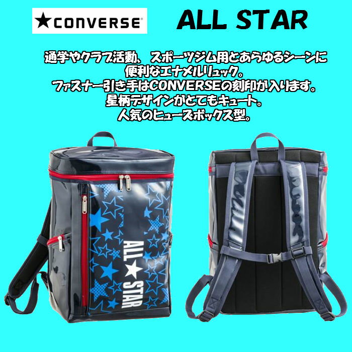 【あす楽対応】 エナメルリュック CONVERSE コンバース エナメルスクエアーリュック 25%オフ C1801012 | ALLSTAR オールスター エナメル リュック メンズ レディース バスケットボール バスケ 子供 バレー バレーボール かわいい かっこいい 星柄