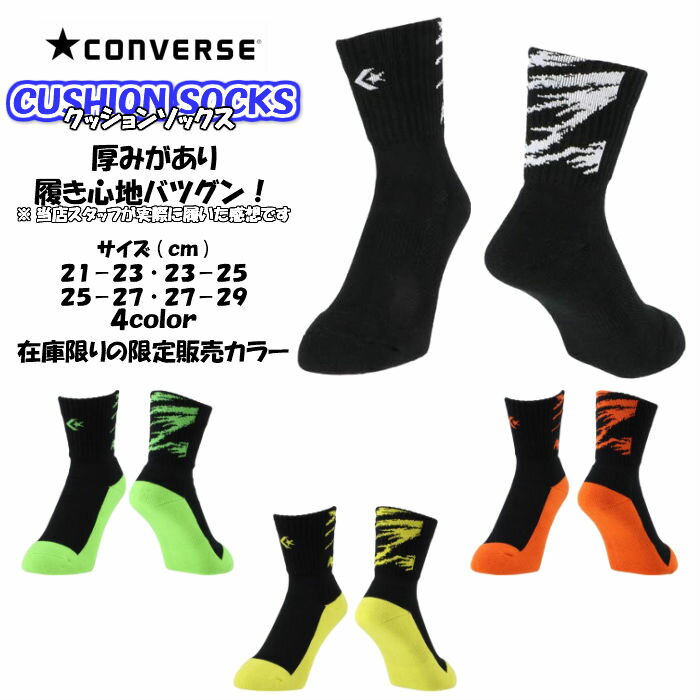 【メール便だと送料無料】 クッションソックス CONVERSE コンバース ミドル丈ソックス CB101052 | ソックス ミドル丈 クッション 肉厚 厚底 バスケットボール バスケ バレー バレーボール スポーツ 2020 新作 新製品 new 抗菌 防臭