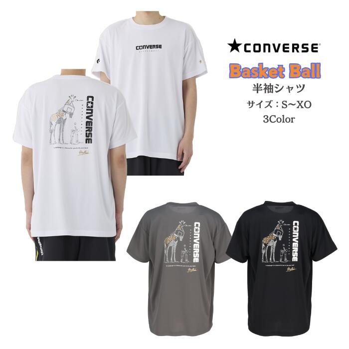 【メール便だと送料無料】半袖 Tシャツ ゴールドシリーズ 練習着 コンバース/CONVERSE バスケットボール CBG251352 | メンズ ユニセックス かわいい キリン 吸汗速乾 スポーツ Tシャツ 半袖シャツ