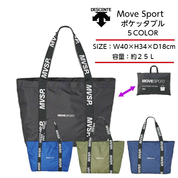 【メール便だと送料無料】 MOVESPORT トートバッグ DESCENTE デサント ポケッタブルトートバッグ DMAVJA31 ムーブスポーツ MOVE SPORT アスレ かばん バック かわいい かっこいい メンズ レディース 子供 キッズ コンパクト スポーツ 25L 手提げ 2023 新製品 新作 NEW