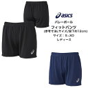 【メール便だと送料無料】 ゲームパンツ アシックス asics ウイメンズ フィットパンツ 股下12cm/L寸 XW2739 | レディース 短パン 試合用 ゲームパンツ パンツ ユニフォーム ズボン 下 半ズボン バレーボール バレー ウィメンズ 女子 中学校 高校