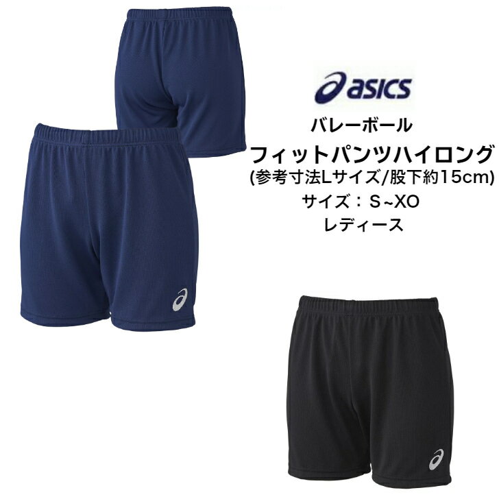 【メール便だと送料無料】 ゲームパンツ アシックス asics ウイメンズ フィットパンツ ハイロング 股下15cm/L寸 XW2740 レディース 短パン 試合用 ゲームパンツ パンツ ユニフォーム ズボン 下 半ズボン バレーボール バレー ウィメンズ 女子 中学校 高校