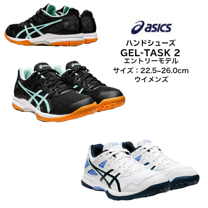 【送料無料】【あす楽対応】ハンドシューズ インドアコート用 ローカット asics アシックス GEL TASK 2 1072A038 | レディース 中学生 高校生 中用 エントリーモデル ハンドボール 初心者 新入生 HANDBALL ホワイト ブラック 体育館 インドアシューズ