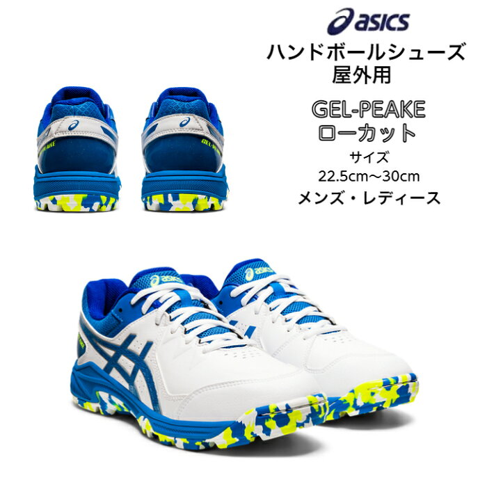 【送料無料】【あす楽対応】ハンドシューズ アウトコート用 ローカット asics アシックス GEL-PEAKE 1113A023 | メンズ レディース 中学生 高校生 大学生 外用 屋外用 ハンドボール 初心者 新入生 HANDBALL ホワイト